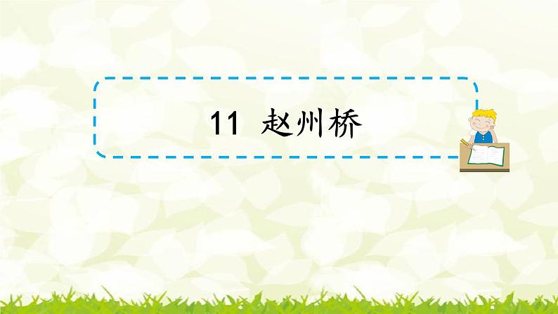 第11课《赵州桥》课件03