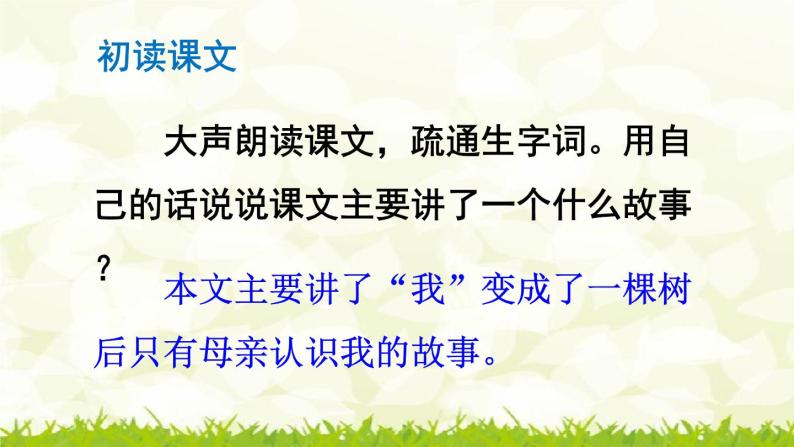 小学语文人教部编版三年级下册17我变成了一棵树优秀课件ppt