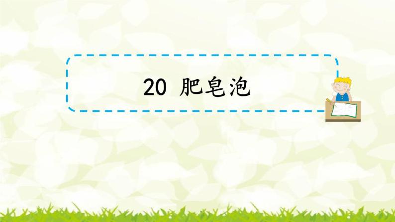 小学语文20肥皂泡优秀课件ppt