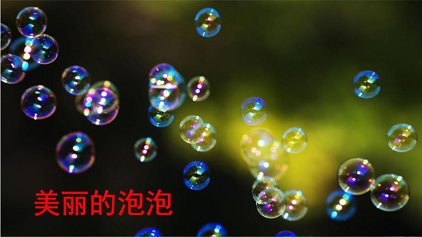 第20課《肥皂泡》課件第2頁