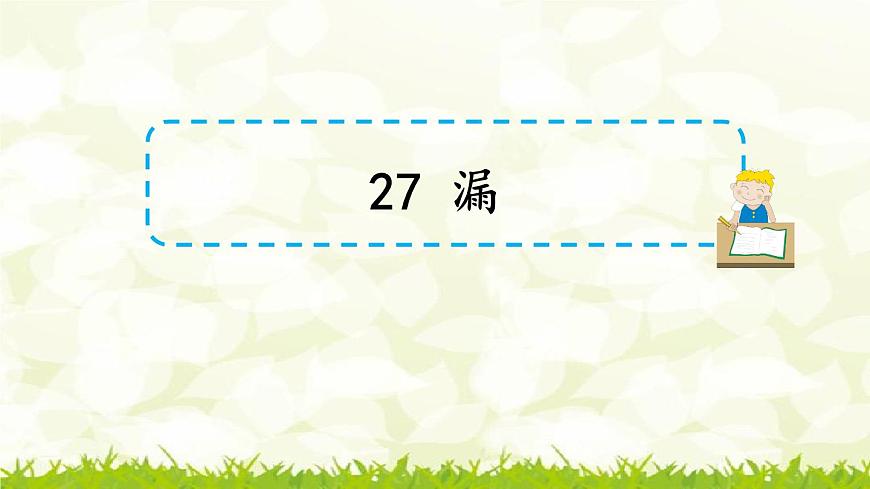 第27課《漏》課件第1頁