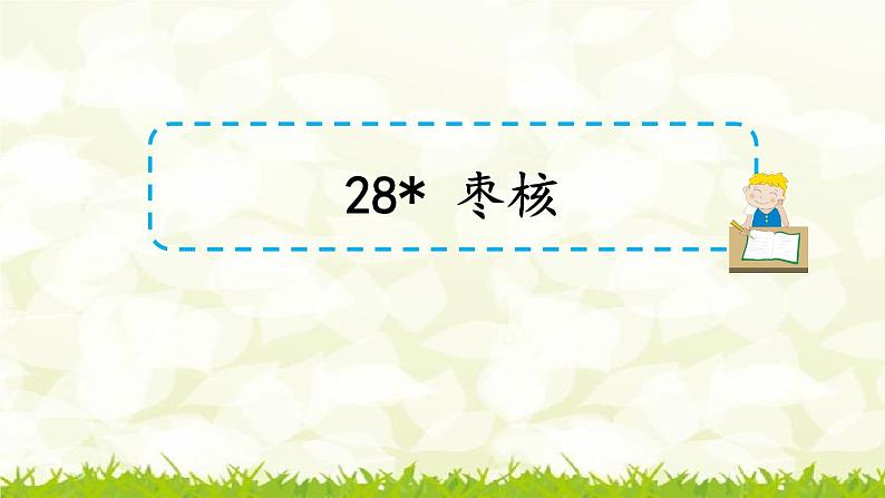 第28课《枣核》课件01