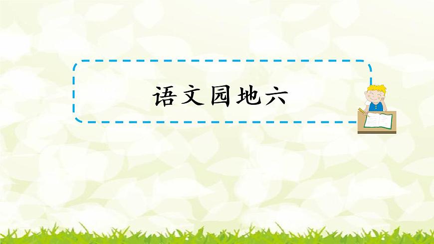 第六單元《語文園地》課件第1頁