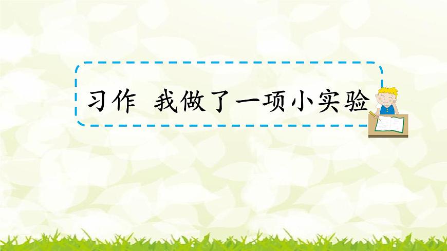 第四單元《習(xí)作:我做了一項小實驗》課件第1頁