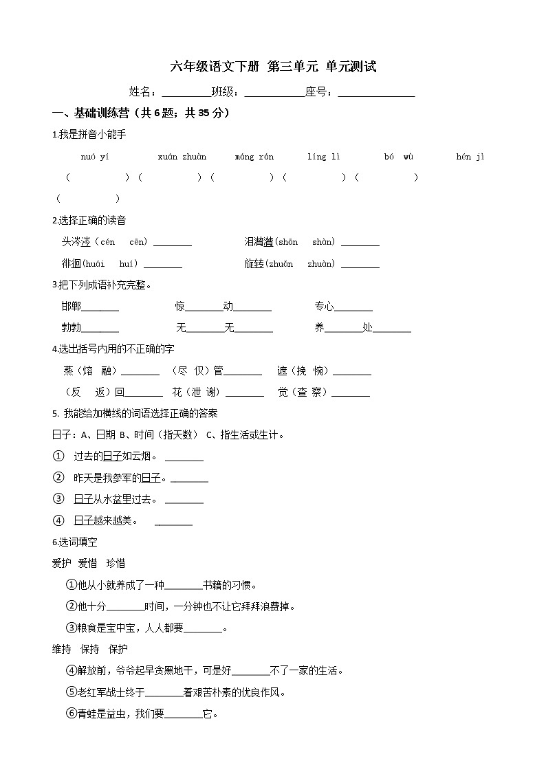 六年级语文下册-第三单元 单元测试-部编版(word版含答案)第1页