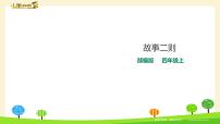 小学语文人教部编版四年级上册27* 故事二则综合与测试优秀ppt课件