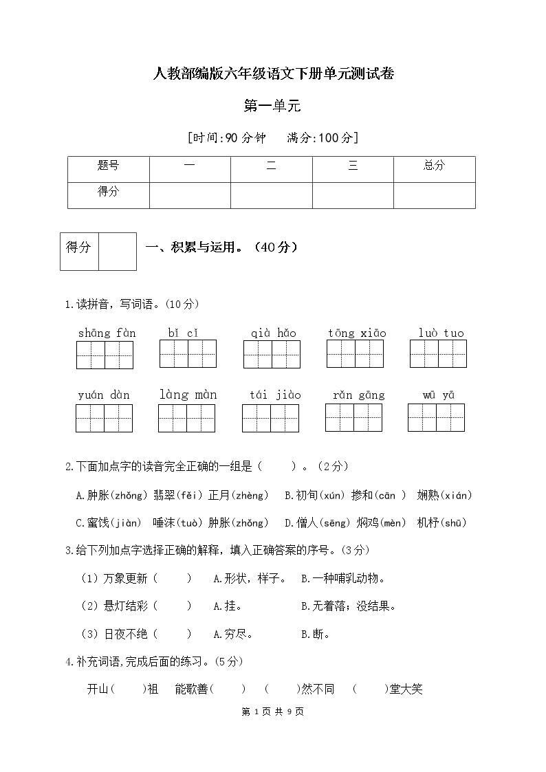 人教部编版六年级语文下册第一单元测试卷（五）（有答案）01