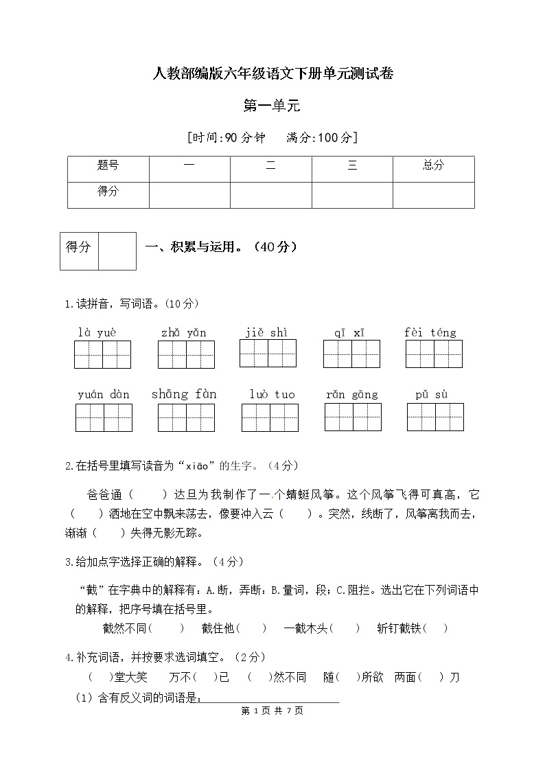 人教部编版六年级语文下册第一单元测试卷（四）（有答案）01