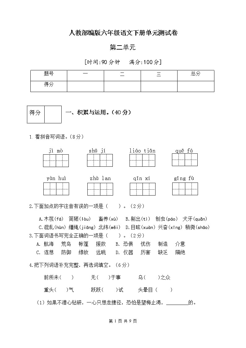人教部编版六年级语文下册第二单元测试卷(五)(有答案)01