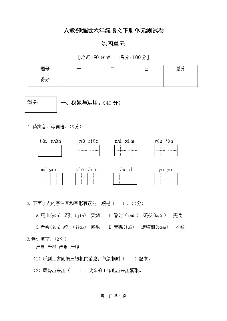 人教部编版六年级语文下册第四单元测试卷(四)(有答案)第1页