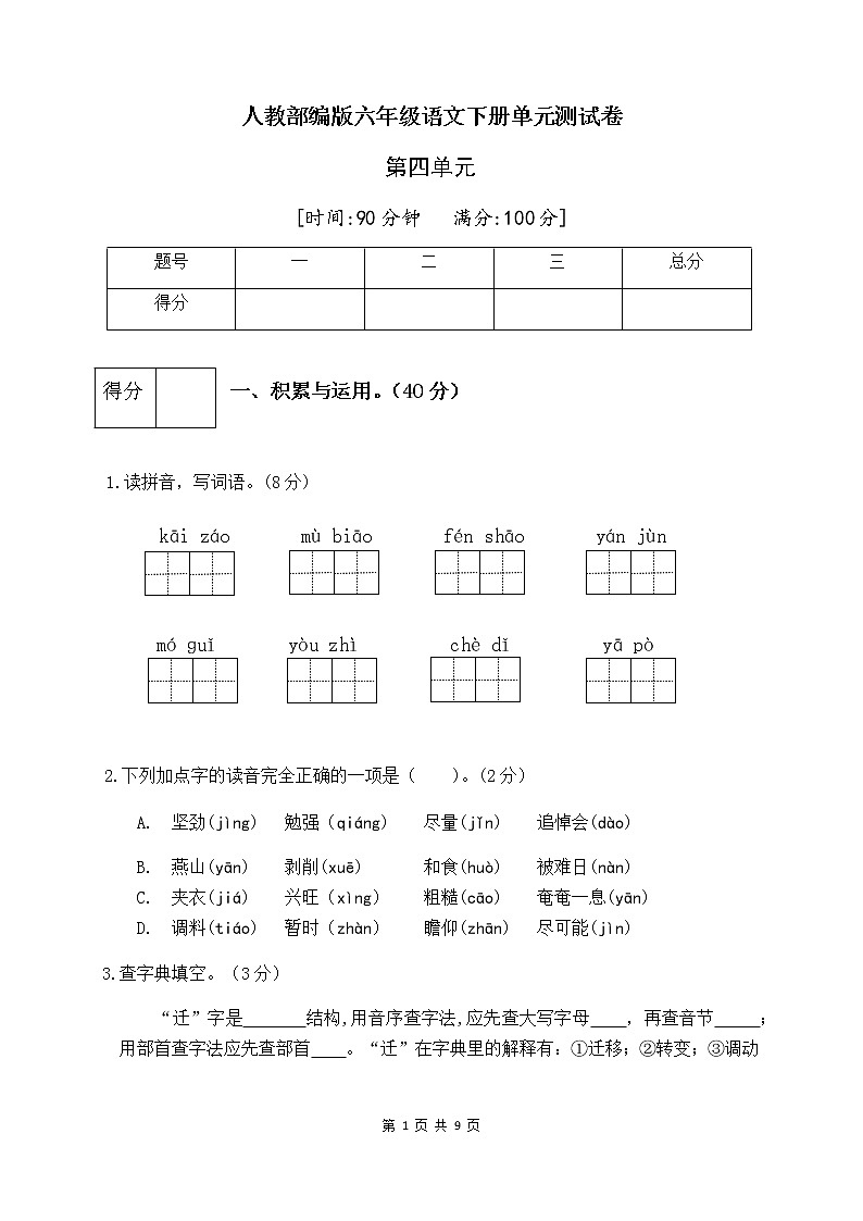 人教部编版六年级语文下册第四单元测试卷(五)(有答案)01