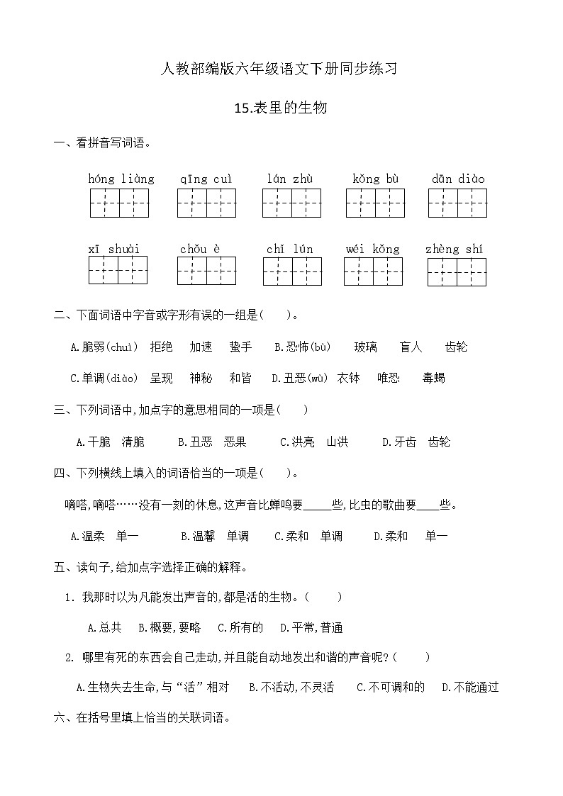 人教部编版六年级语文下册同步练习15《表里的生物》(含答案)第1页