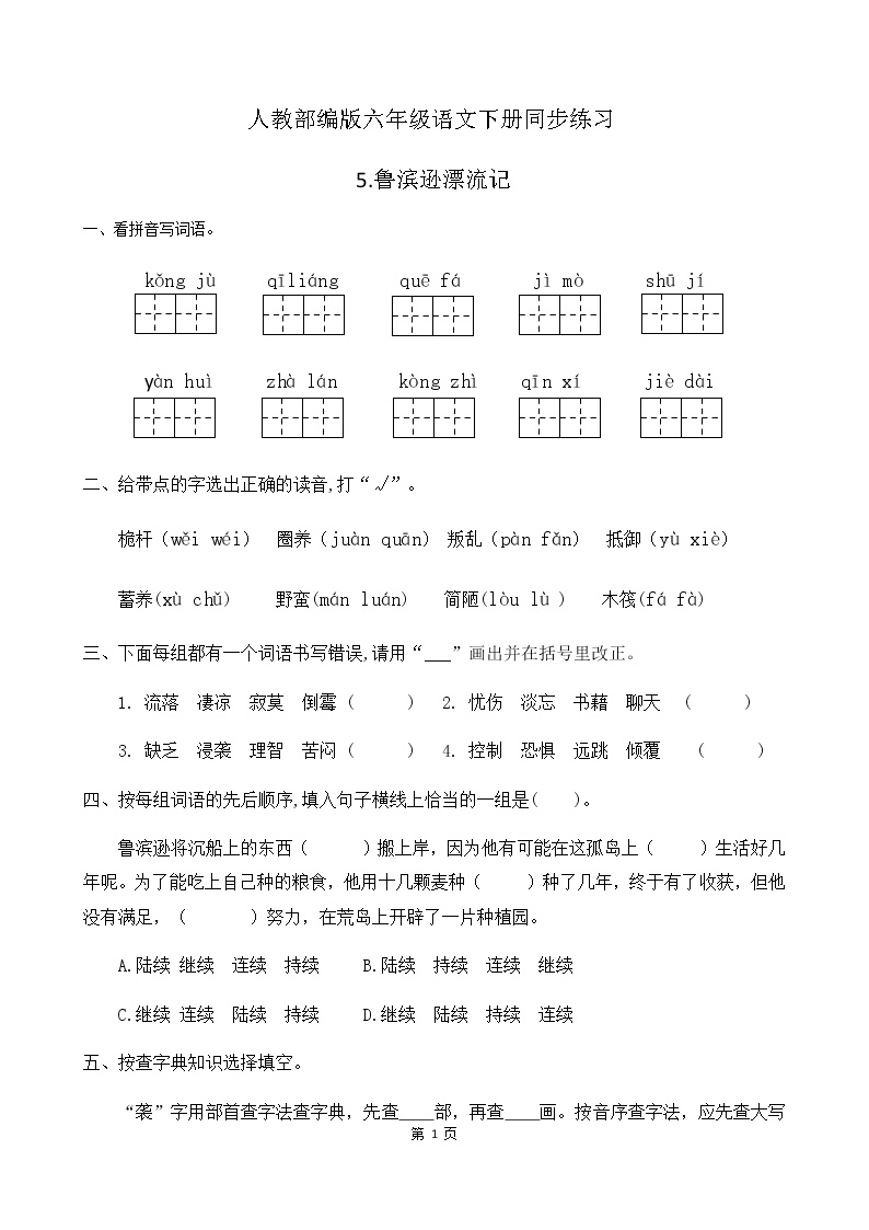 人教部编版六年级下册5 鲁滨孙漂流记（节选）精品同步训练题