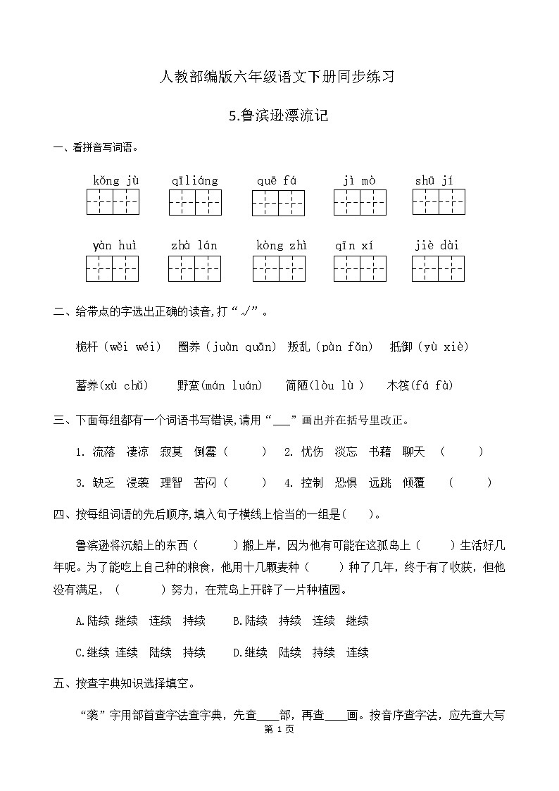 人教部编版六年级语文下册同步练习5《鲁滨孙漂流记》(含答案)01