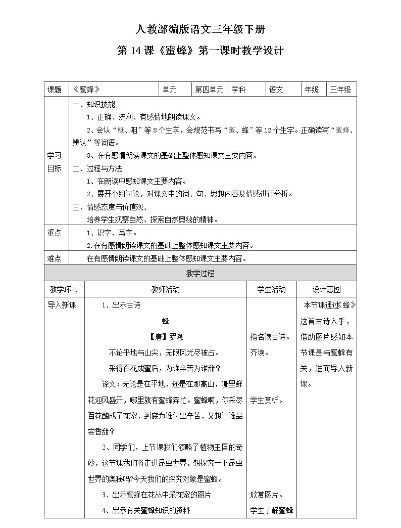 人教部编版三年级下册14 蜜蜂优秀第1课时教案设计