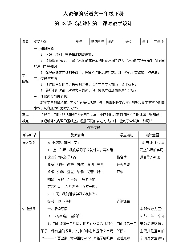 13《花钟》第2课时 教学设计
