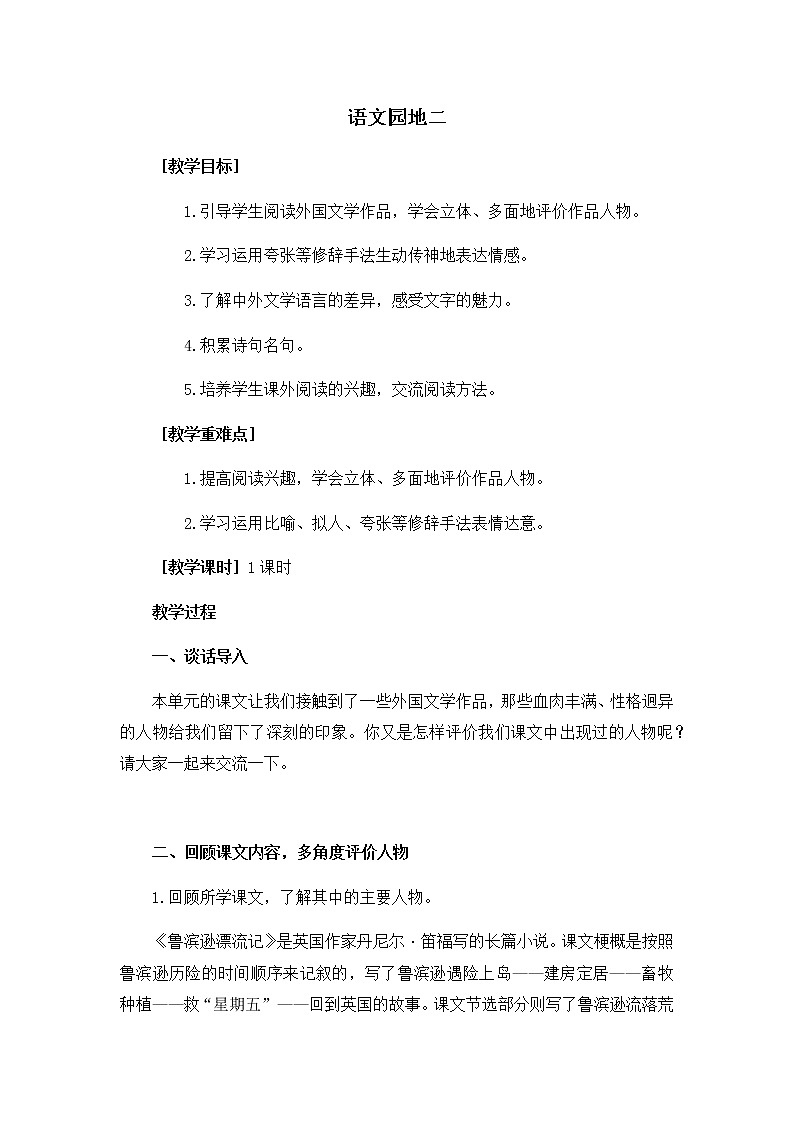 六下语文 语文园地二(教学设计+反思)01