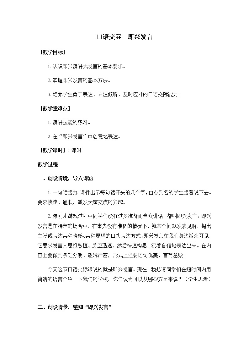 六下语文第四单元口语交际：即兴发言（教学设计+反思）01