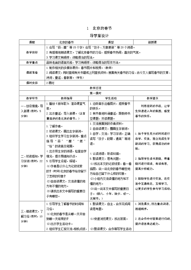 1 北京的春节导学案 - 部编语文六下01