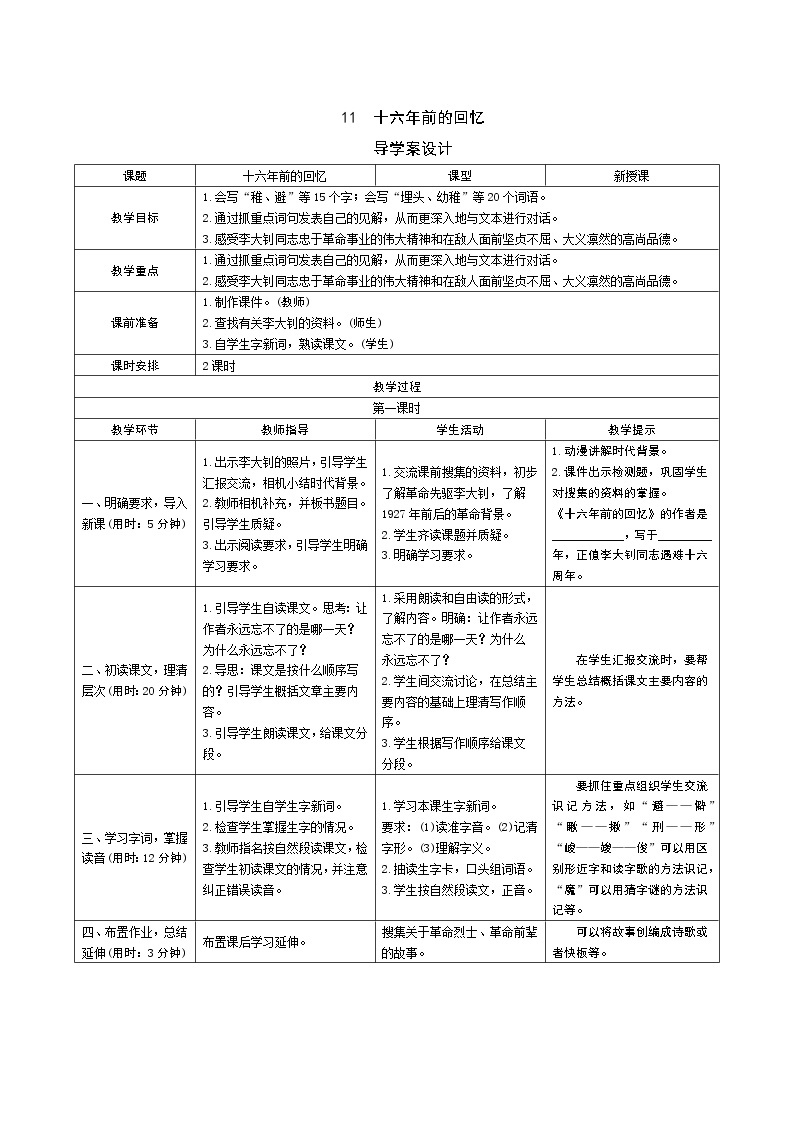 11 十六年前的回忆导学案 - 部编语文六下01