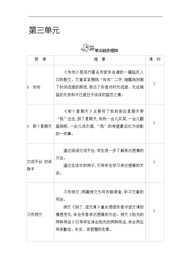 部编版语文六下第三单元 全单元教学设计01