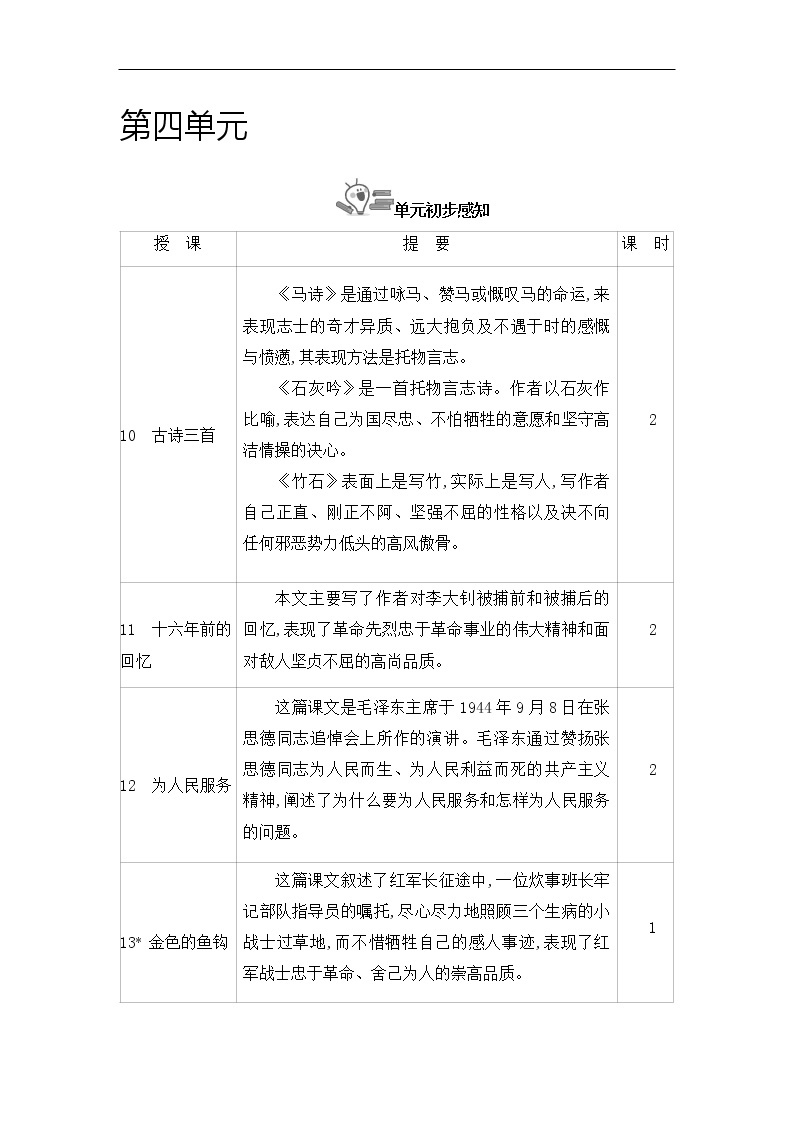 部编版语文六下第四单元 全单元教学设计01