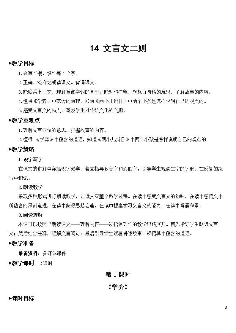 14 文言文二则 优秀教案03