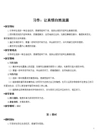 小学语文人教部编版六年级下册第三单元习作：让真情自然流露精品教案及反思