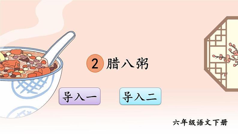 2 腊八粥PPT课件 - 部编版语文六下01