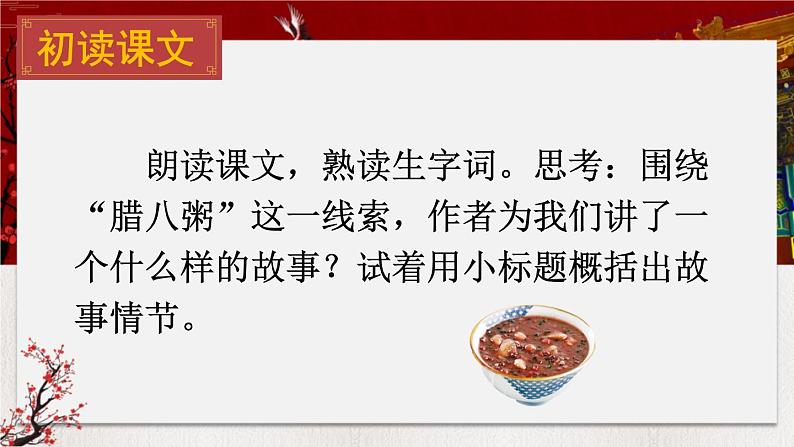 2 腊八粥PPT课件 - 部编版语文六下05