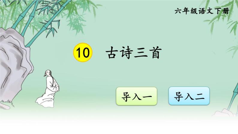 10 古诗三首PPT课件 - 部编版语文六下01