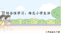 六年级下册第六单元综合性学习：难忘小学生活依依惜别一等奖课件ppt