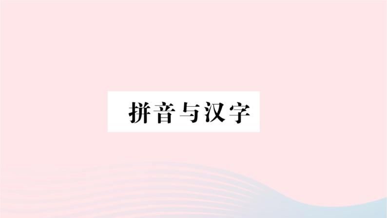 福建专版2019秋三年级语文上册期末考点突破拼音与汉字习题课件新人教