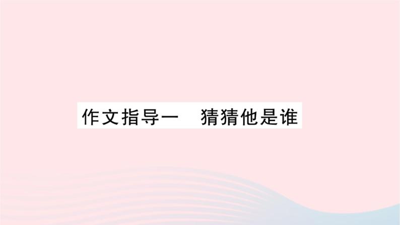 福建专版2019秋三年级语文上册作文指导一猜猜他是谁习题课件新人教01