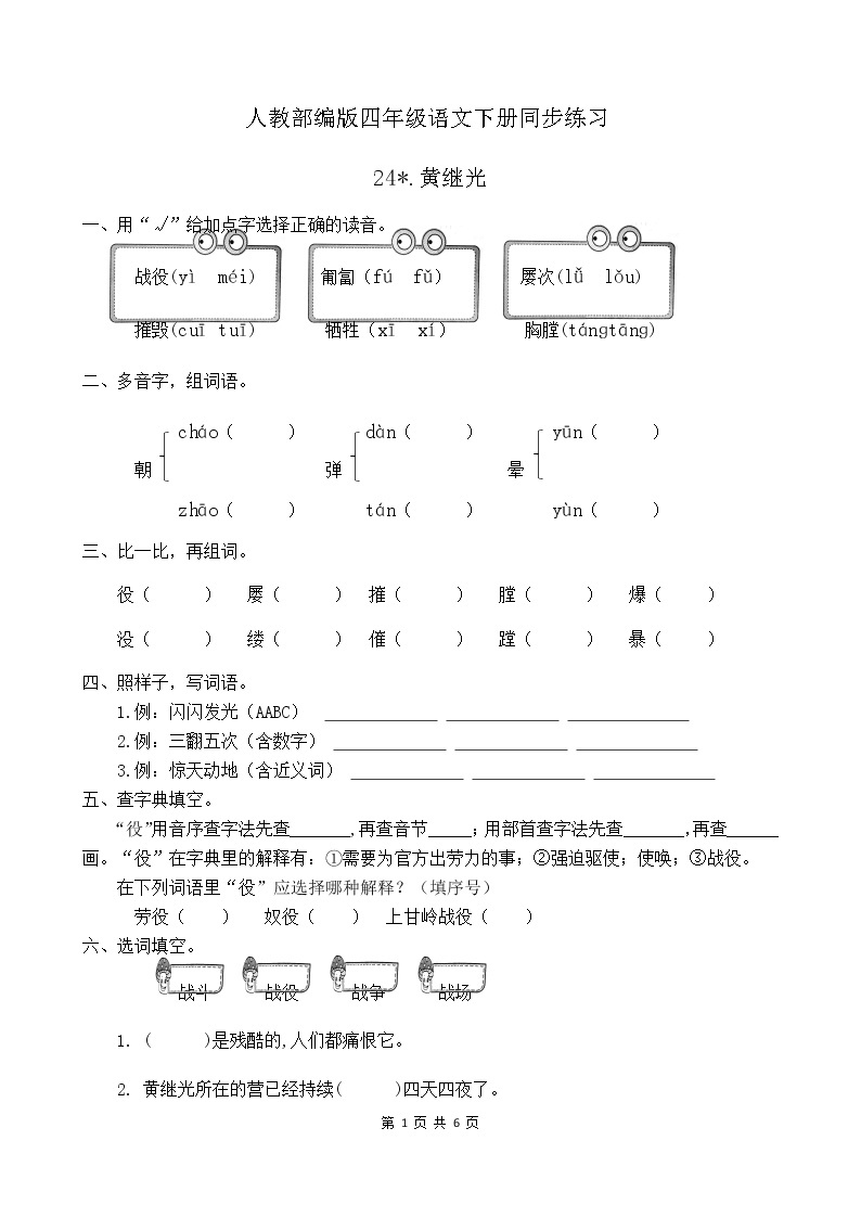 人教部编版四年级语文下册同步一课一练习题24《黄继光》（有答案）01