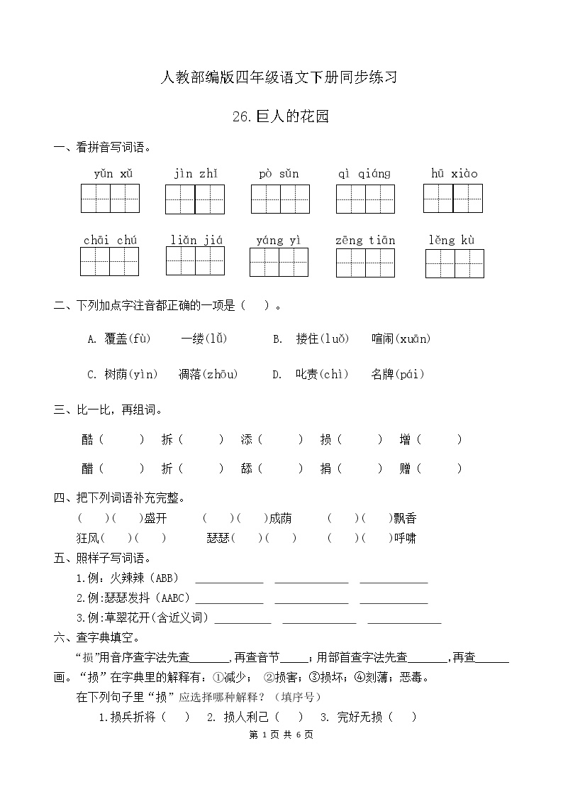 小学语文26 巨人的花园精品当堂检测题