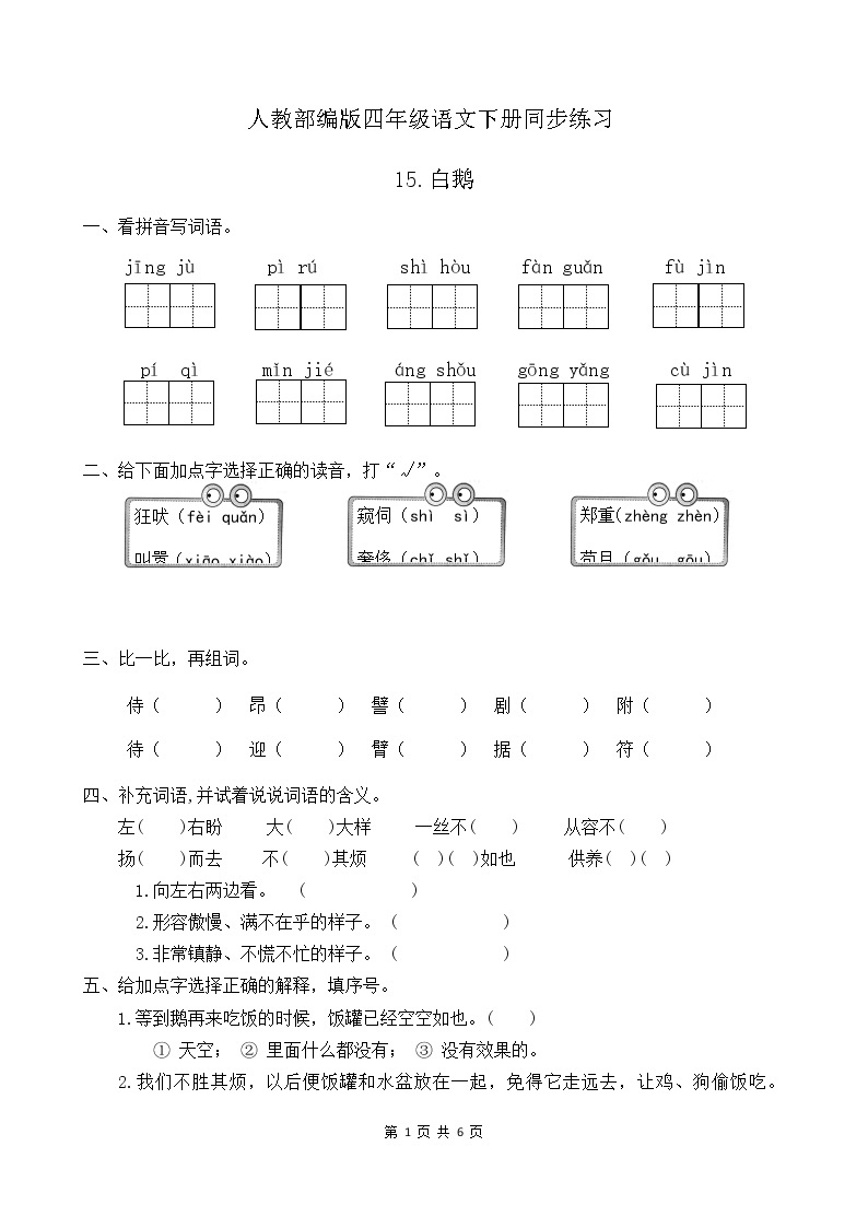 人教部编版四年级语文下册同步一课一练习题15《白鹅》（有答案）01