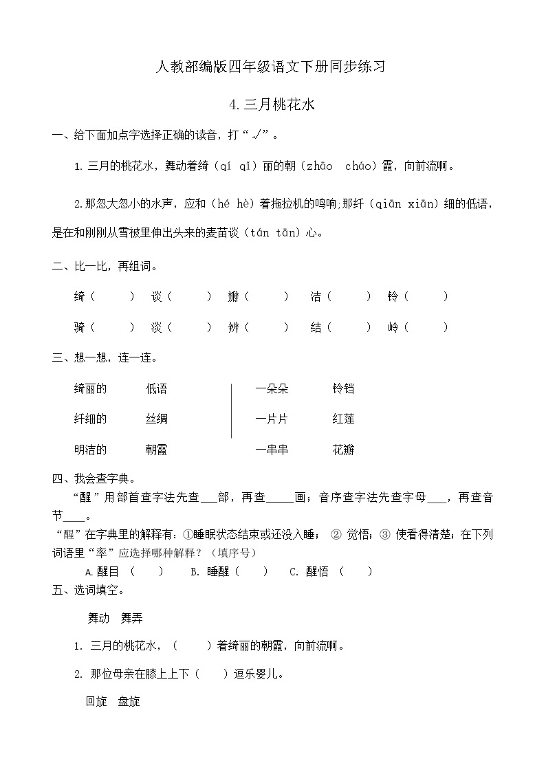 人教部编版四年级语文下册同步一课一练习题4《三月桃花水》（有答案）01