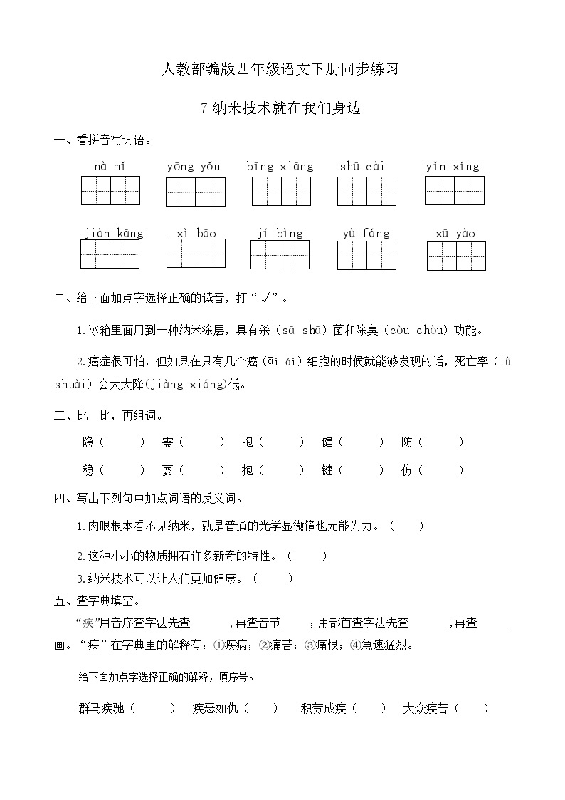 人教部编版四年级语文下册同步一课一练习题7《纳米技术就在我们身边》（有答案）01