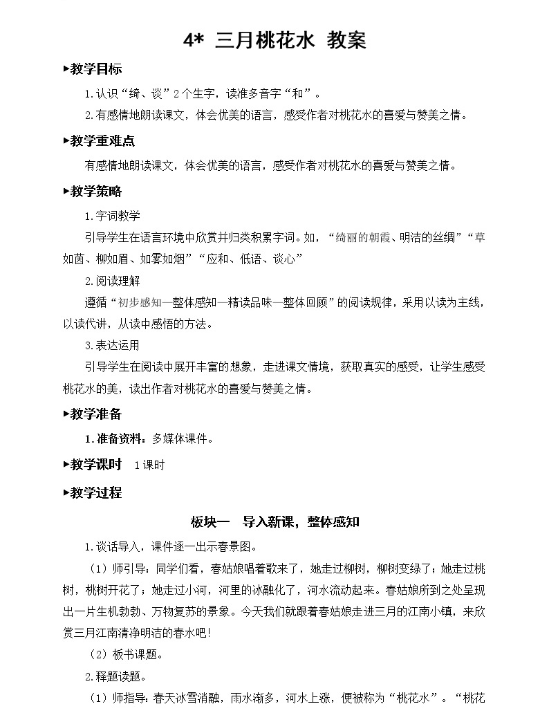 语文四年级下册第一单元4* 三月桃花水公开课教案