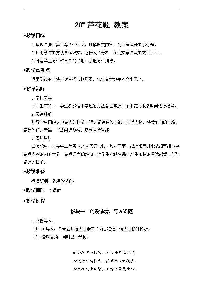 20《芦花鞋》教案01