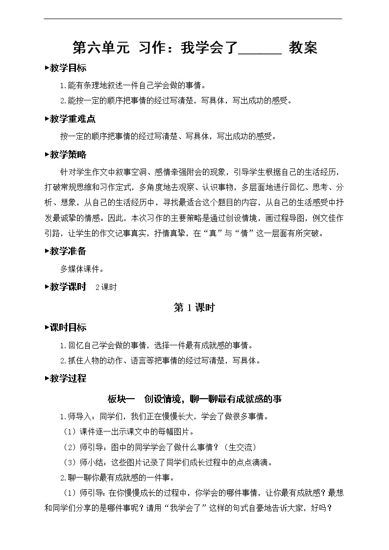 第六单元《习作，我学会了______》教案01