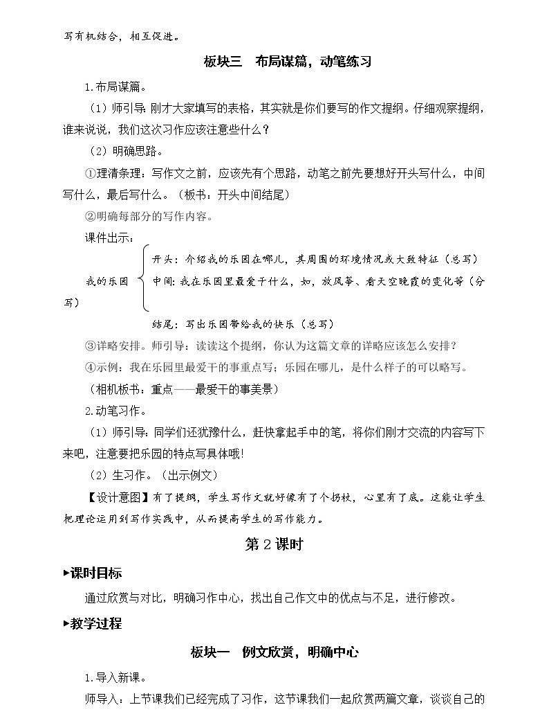 人教部编版四年级下册习作:我的乐园优秀教案