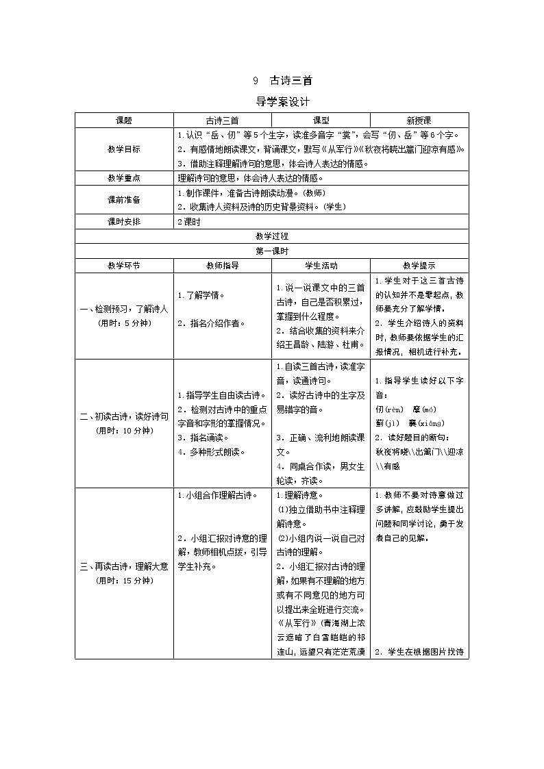 9 古诗三首 导学案第1页