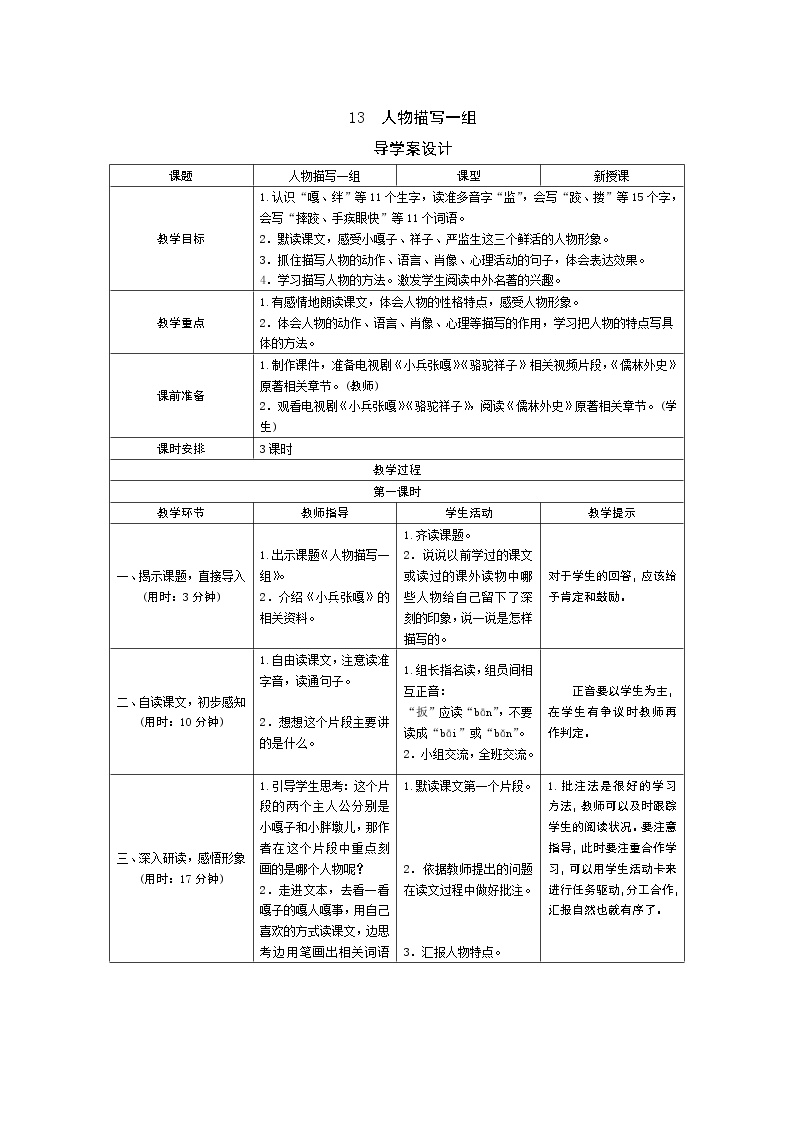 小学语文人教部编版五年级下册12 人物描写一组综合与测试导学案