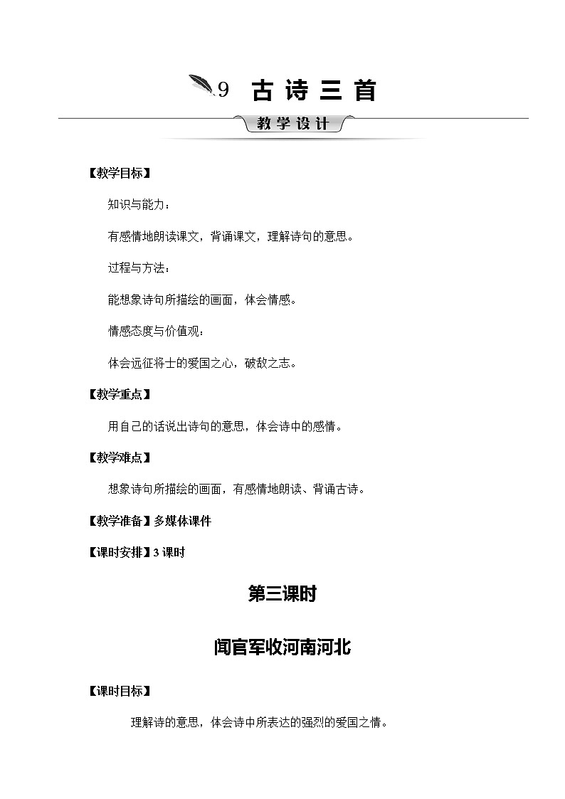 9《古诗三首-闻官军收河南河北》教案第1页