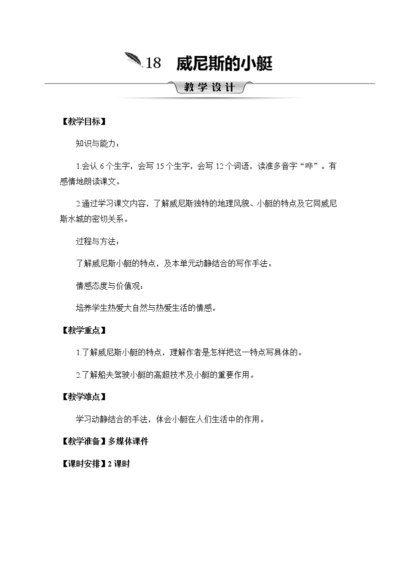 18《威尼斯的小艇》教案01