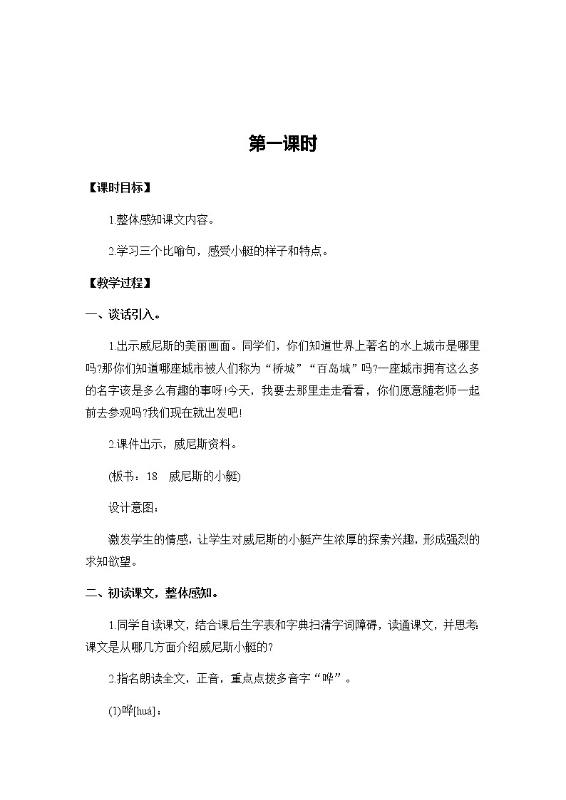 18《威尼斯的小艇》教案02