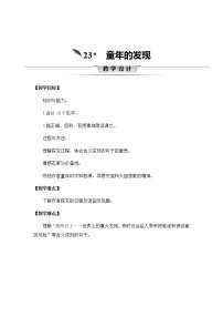 小学语文人教部编版五年级下册23* 童年的发现优秀教案设计