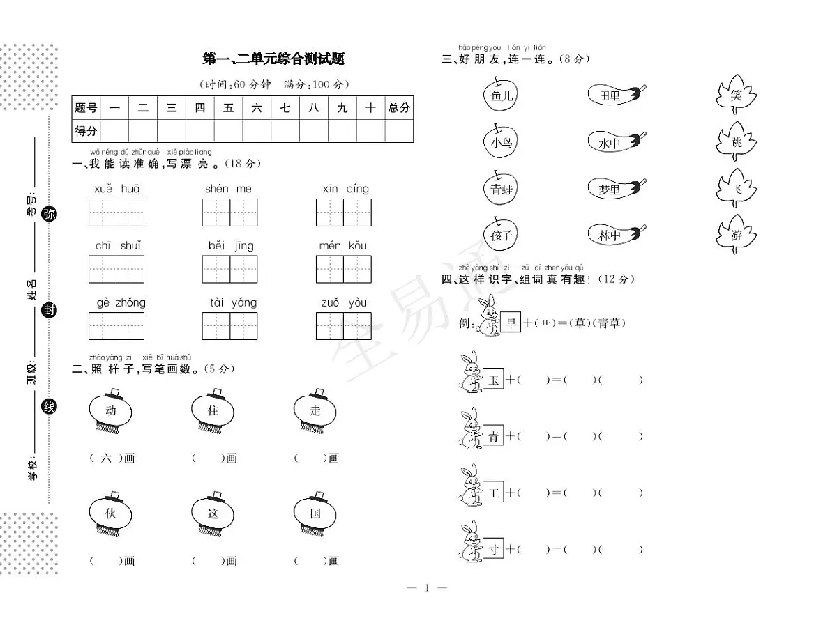 人教版一下语文第一、单元测试第1页